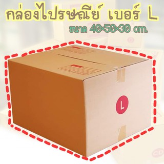 ภาพหน้าปกสินค้ากล่องพัสดุ เบอร์L กล่องไปรษณีย์ กล่องฝาชน มีจ่าหน้า (1ใบ) ราคาถูกที่สุด!!! ที่เกี่ยวข้อง