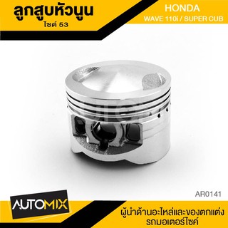 ลูกสูบหัวนูน ไซส์53M สำหรับ HONDA WAVE110i / SUPER CUB อะไหล่แต่งรถมอไซค์ อะไหล่มอไซค์ ของแต่งรถ AR0141