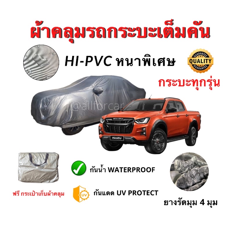 ผ้าคลุมรถ-ผ้าคลุมรถกะบะ-เต็มคัน-hi-pvc-หนาพิเศษ-ใช้ได้กับกระบะทุกรุ่น-ฟรีกระเก๋าเป๋า-ผ้าคลุมรถกระบะ-ผ้าคลุมรถยนต์