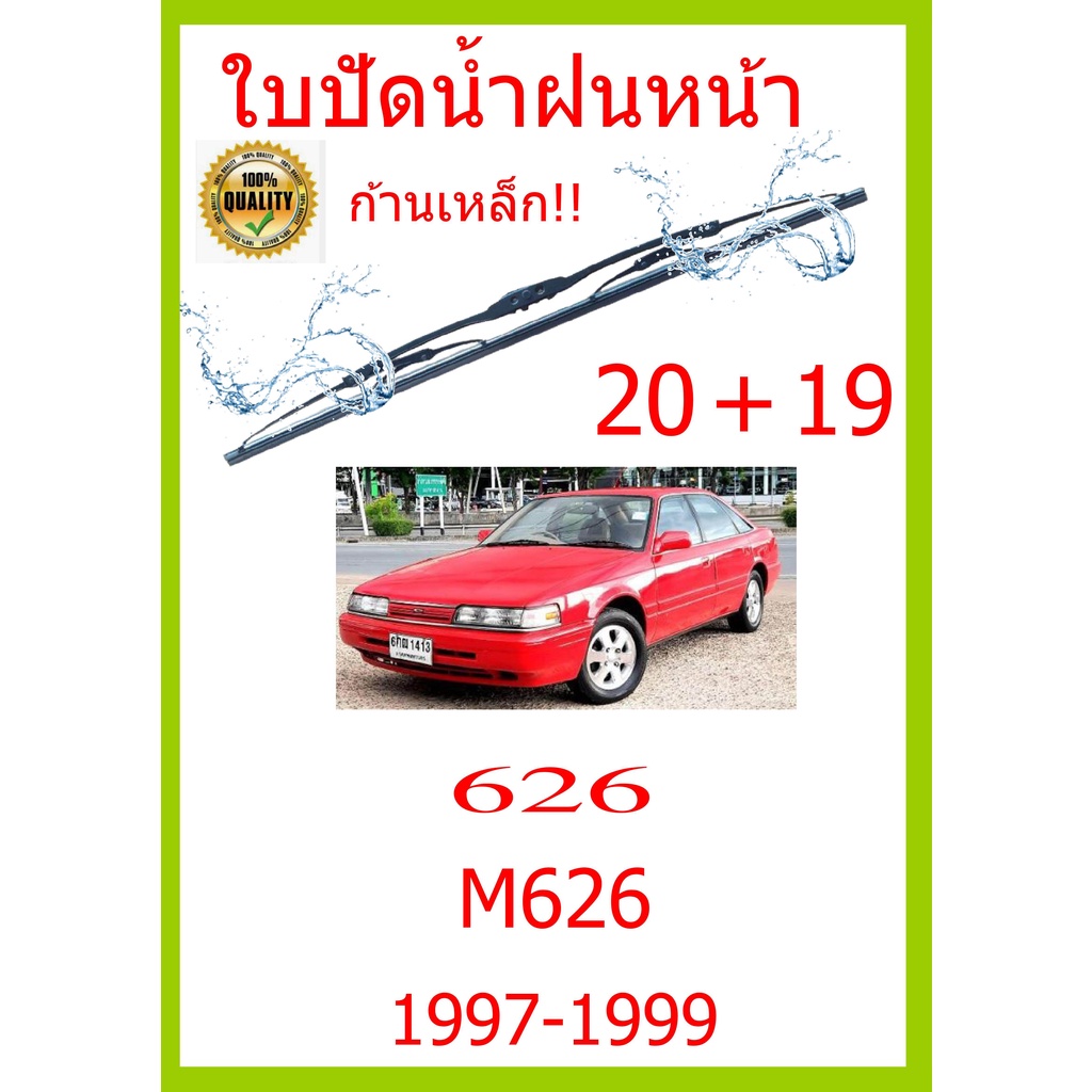 ใบปัดน้ำฝน-626-m626-1997-1999-20-19-ใบปัดน้ำฝน-ใบปัดน้ำฝน