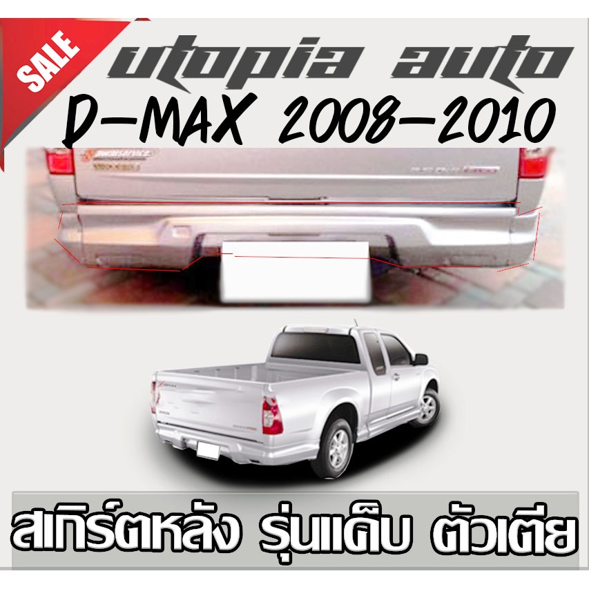 สเกิร์ตหลังแต่งรถยนต์-d-max-d-max-2008-2009-2010-2011-2012-ลิ้นหลัง-ทรง-x-series-ตัวเตี้ย-รุ่นแค๊ป-พลาสติก-abs-งานดิบ