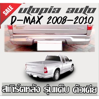 สเกิร์ตหลังแต่งรถยนต์  D-MAX D-MAX 2008 2009 2010 2011 2012 ลิ้นหลัง ทรง X-SERIES (ตัวเตี้ย รุ่นแค๊ป) พลาสติก ABS งานดิบ