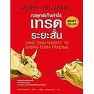 9786164342774 กลยุทธ์เก็งกำไรเทรดระยะสั้น (LONG-TERM SECRETS TO SHORT-TERM TRADING)