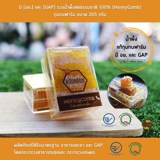 ภาพหน้าปกสินค้า🐝มี [อย.] และ [GAP] รวงน้ำผึ้งสด (Honeycomb) รวงผึ้งแท้ 100% กุนทนฟาร์ม ขนาด 250 กรัม ที่เกี่ยวข้อง