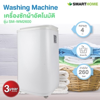 ภาพหน้าปกสินค้าSMARTHOME เครื่องซักผ้าอัตโนมัติ รุ่น SM-WM2600 ซึ่งคุณอาจชอบราคาและรีวิวของสินค้านี้
