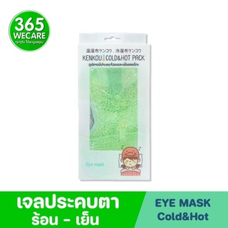 ภาพหน้าปกสินค้าKENKOU Gel bead Fabric Eye Mask Cold&Hot Pack เคนโกะ เจลประคบเย็นและร้อน 365wecare ซึ่งคุณอาจชอบสินค้านี้