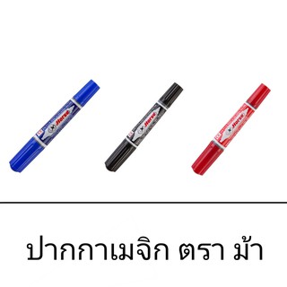 ภาพหน้าปกสินค้าปากกาเมจิก ปากกาเคมี 2 หัว ตราม้า 3 สี ที่เกี่ยวข้อง