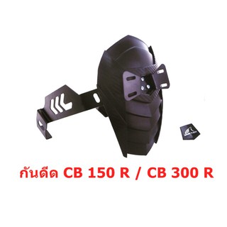 ภาพหน้าปกสินค้ากันดีด CB150R/CB300R ตรงรุ่น ที่เกี่ยวข้อง