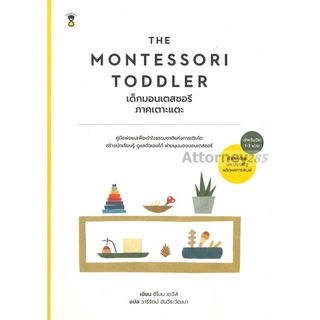 The Montessori Toddler : เด็กมอนเตสซอรี ภาคเตาะแตะ