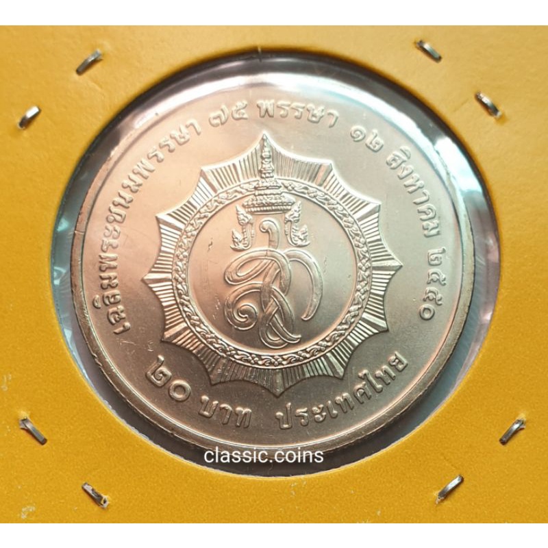 เหรียญ-20-บาท-75-พรรษาพระราชินี-พ-ศ-2550-ไม่ผ่านใช้