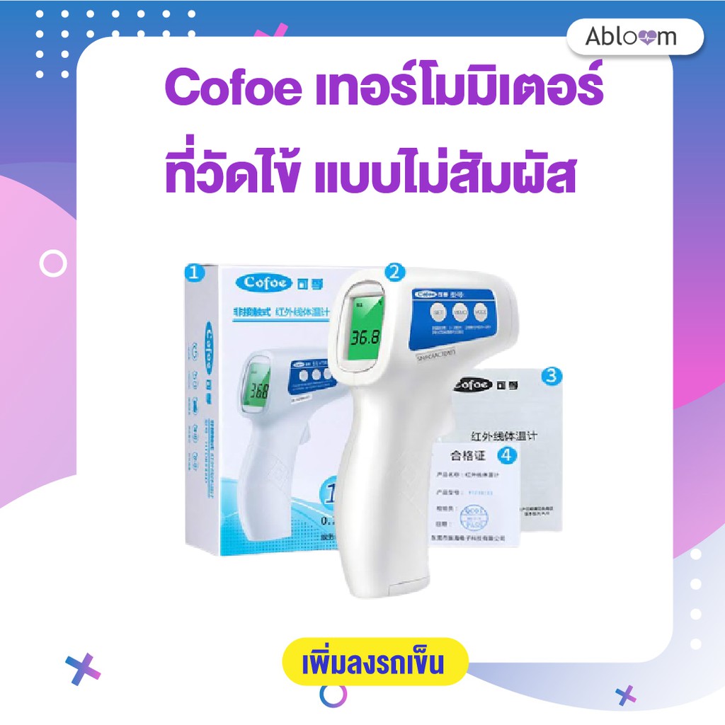 Cofoe เทอร์โมมิเตอร์ ที่วัดไข้ แบบไม่สัมผัส Non-Contact Infrared ...