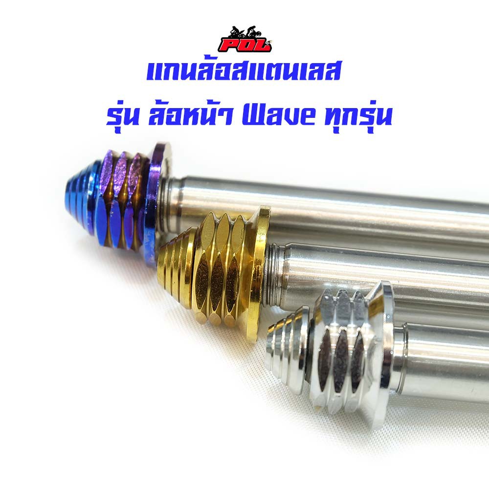 แกนล้อหน้า เวฟทุกรุ่น ลายหัวเจดีย์ งานสแตนเลสเกรดแท้ สีไทเท สีทอง สีเลส แบรนด์แท้2M