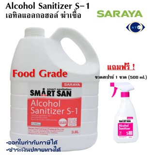 SARAYA แอลกอฮอล์ฆ่าเชื้อ Alcohol Sanitizer S-1 (3.8 ลิตร) x 1 แกลลอน แถมฟรี ขวดฟ็อกกี้เปล่า (500มล.)