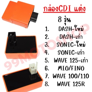 กล่องไฟ CDI กล่องส้ม มีหลายรุ่น MIO/WAVE/CLICK/DASH/SONIC/NOVA-RS กล่องCDI กล่องไฟแต่งซิ่ง