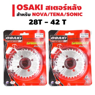 OSAKI สเตอร์หลังเลส สำหรับ NOVA/TENA/SONIC มีทุกไซค(สเตอร์หลังเลส)