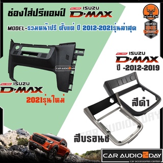 หน้าปรี ช่องใส่ปรี ISUZU D-MAX ALLNEW 2012-2021 รุ่นใหม่ มีให้เลือกทั้ง เกียร์ กระปุก / ออโต้ ตัวเลือกอยู่ด้านล่าง