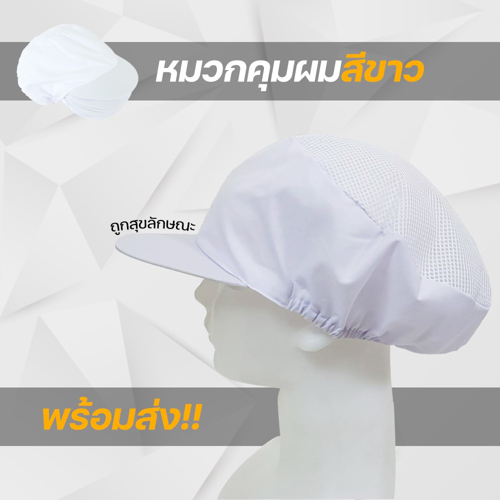 หมวกแม่ครัว-หมวกเก็บผมเวลาทำอาหาร-id-0149