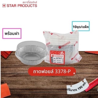 ถ้วยฟอยล์ Star Products 3378-P พร้อมฝา บรรจุ 10ชิ้น/แพ็ค