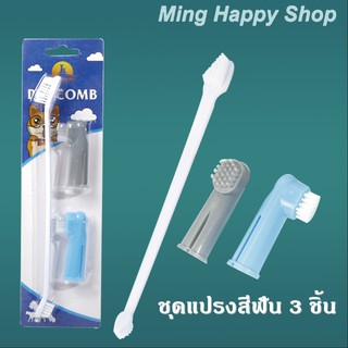 สินค้า Ming แปรงสีฟันหมาและแมว แปรงสีฟันสำหรับสัตว์เลี้ยง แปรงสีฟันชุด3ชิ้น พร้อมส่ง