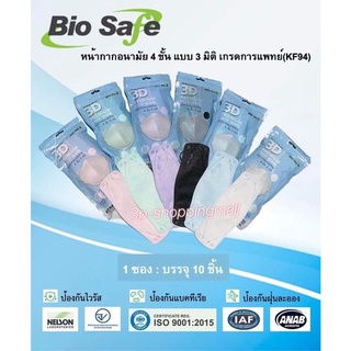 🚩ส่งไวมาก🚩Biosafe 3D แมสทางการแพทย์ แบบซองพกพา บรรจุ 10ชิ้น/ซอง