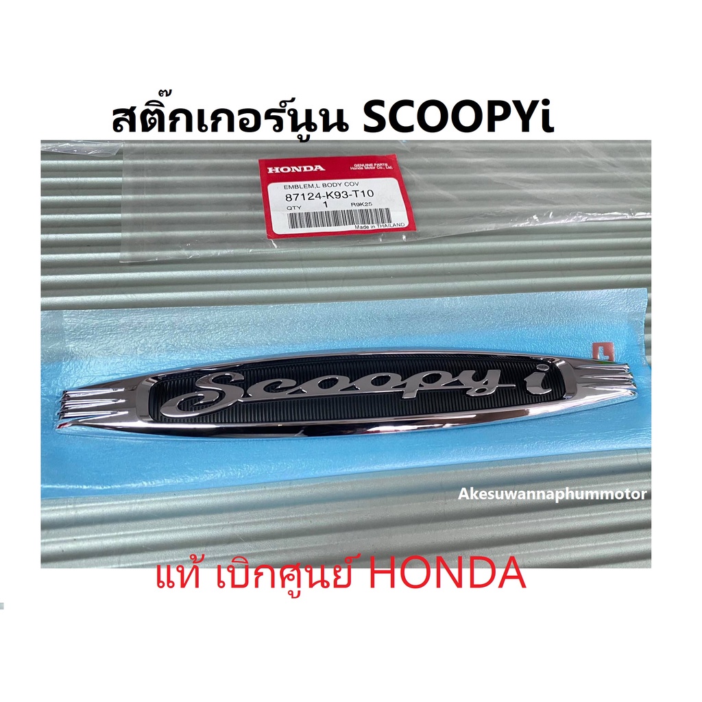 สติ๊กเกอร์นูน-scoopyi-ตัวนูน-scoopyi-เครื่องหมายติดฝาครอบท้ายด้านซ้าย-รถมอเตอร์ไซค์-scoopy-i-prestige-รุ่น2017-2018