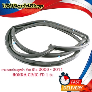 ยางขอบประตูหน้า ซ้าย honda civic FD 2006 - 2011 door rubber civic 2006 FD F-RH - F-LH  1 ชิ้น มีบริการเก็บเงินปลายทาง