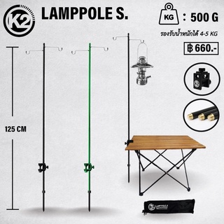 K2 LAMP POLE .S เสาตะเกียงสีดำ/เขียว มีสมอบกใหญ่สำหรับตอกลงพื้น ชุดหนีบโต๊ะ มาพร้อมถุงใส่อย่างดี
