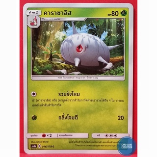 [ของแท้] คาราซาลิส C 016/178 การ์ดโปเกมอนภาษาไทย [Pokémon Trading Card Game]