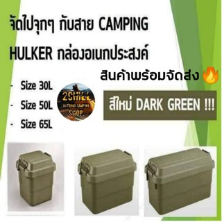 กล่องอเนก​ประสงค์​ Camping​ Hulker​ สีใหม่🔥DARK GREEN( 30L, 50L,65L) มี​ 3 ขนาดให้เลือก