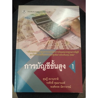 9789740335207 การบัญชีขั้นสูง 1