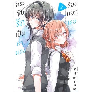 หนังสือ กระซิบรักเป็นทำนองร้องบอกเธอ 2 (Mg) หนังสือหนังสือวาย ยูริ การ์ตูนวาย การ์ตูนยูริ  พร้อมส่ง