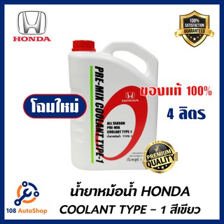 HONDA แท้เบิกศูนย์. น้ำยาหม้อน้ำ สีเขียว น้ำยาหล่อเย็น TYPE-1 ขนาด 4 ลิตร สำหรับรถ Honda ทุกรุ่น