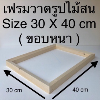 โครงเฟรมวาดรูปไม้สน Size 30 X 40 cm ( ขอบหนา ) 😊😊😊