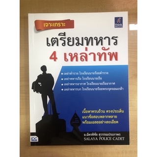 เจาะเกาะเตรียมสอบ4เหล่าทัพ(9786164491601)