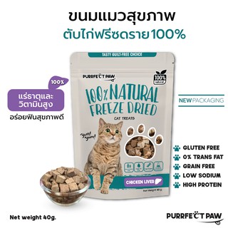 ภาพหน้าปกสินค้า🐾 ขนมแมว ตับไก่ฟรีซดราย 100%(Purrfect Paw) ดีต่อสุขภาพ บำรุงขน ขนมแมวไม่เค็ม ขนมแมวฟรีซดราย Freeze dried แมว ซึ่งคุณอาจชอบสินค้านี้