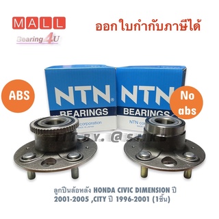 NTN ลูกปืนล้อหลัง HONDA CIVIC DIMENSION ปี 2001-2005 ,CITY ปี 1996-2001 (1ชิ้น) แยกทั้ง 227-26 ABS / 227-27 Non ABS