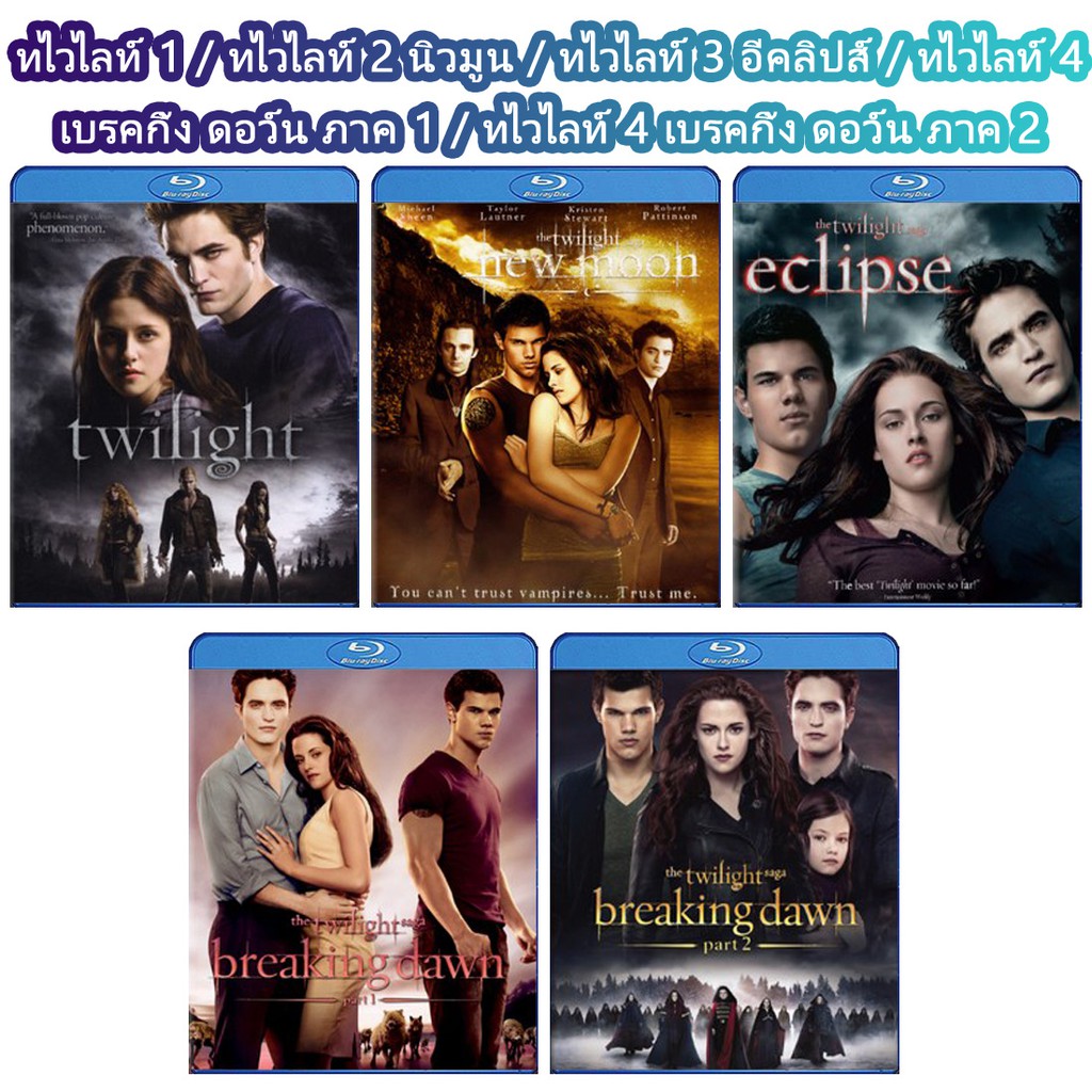 bluray-twilight-แวมไพร์ทไวไลท์-รวมทุกภาค-บลูเรย์-5-แผ่น-เปลี่ยนภาษาได้-หนังดังตลอดกาล