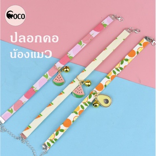 coco.pet ปลอกคอสัตว์เลี้ยง ขนาด 25 cm. ปลอกคอสัตว์เลี้ยงพร้อมจี้  ปลอกคอสัตว์เลี้ยง สายคร้องแมว สุดน่ารัก ปลอกคอ