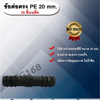 ข้อต่อตรง PE 20 mm. (20ชิ้น/แพ็ค) ข้อต่อท่อพีอี ต่อตรงพีอี ต่อตรง ขนาด 20 มิล ข้อต่อPE ต่อรงPE ข้อต่อท่อPE ข้อต่อสายยาง