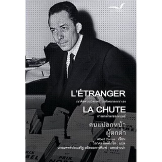 Fathom_ คนแปลกหน้า ผู้ตกต่ำ (ปกอ่อน) L Etranger La Chute / Albert Camus / มูลนิธิหนังสือเพื่อสังคม