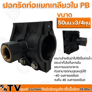 ปอกรัดท่อแยกเกลียวใน PB ขนาด 50มม.X3/4หุน เหมาะสำหรับนำไปใช้เป็นท่อน้ำ ประปาทั่วไปทั้งภายในและภายนอกอาคาร