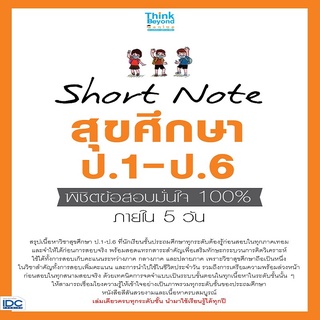 หนังสือ Short Note สุขศึกษา ป.1-ป.6 พิชิตข้อสอบมั่นใจ 100% ภายใน 5 วัน