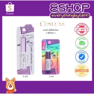 แพ็คเกจใหม่!! กาว คอสลุค กาวติดขนตา Cosluxe Lash Adhesive กาวติดขนตาปลอม