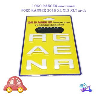 โลโก้ Ranger แรนเจอร์ LOGO สี ขาว ติดกระจังหน้า FORD RANGER 2015 - 2019 (เฉพาะรุ่น XL XLS XLT เท่านั้น)