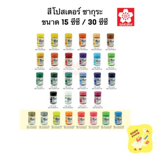 เช็ครีวิวสินค้า(Part 1/2) สีโปสเตอร์ Sakura ขนาด 15 cc. และ 30 cc. ซากุระ Poster Color