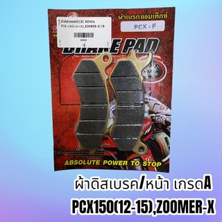 ผ้าเบรค ดิสเบรค ผ้าดิสเบรคPCX-150 ปี2012-2015 หน้า เกรดดี ทนทาน ใช้นาน