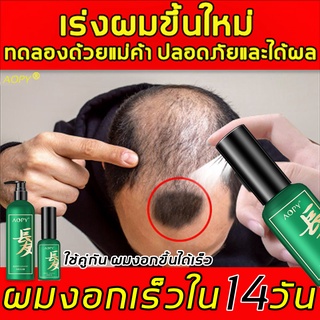 AOPY เซรั่มปลูกผม สเปรย์ปลูกผม บอกลาหัวล้าน ปลูกผม น้ำยาเร่งผมยาว ป้องกันผมร่วง เร่งผมงอกใหม่ HairGrowth