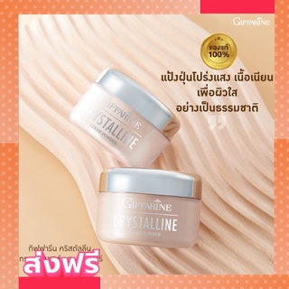 แป้งฝุ่นชนิดโปร่งแสง  Giffarine Crystalline Translucent Loose Powder เนื้อเนียนละเอียด บางเบาและผิวสดใส