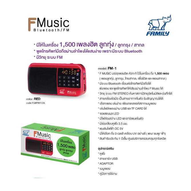 family-f-music-สีแดง-กล่องเพลง-1500-เพลงพร้อม-บลูทูธ-วิทยุ-ไฟฉาย-แถมฟรี-แก้วมัค-จำนวน-1-ใบ