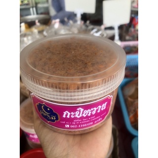 กะปิหวาน กะปิกระบี่ สะอาด อร่อย มีทั้งแบบหยาบ แบบละเอียด